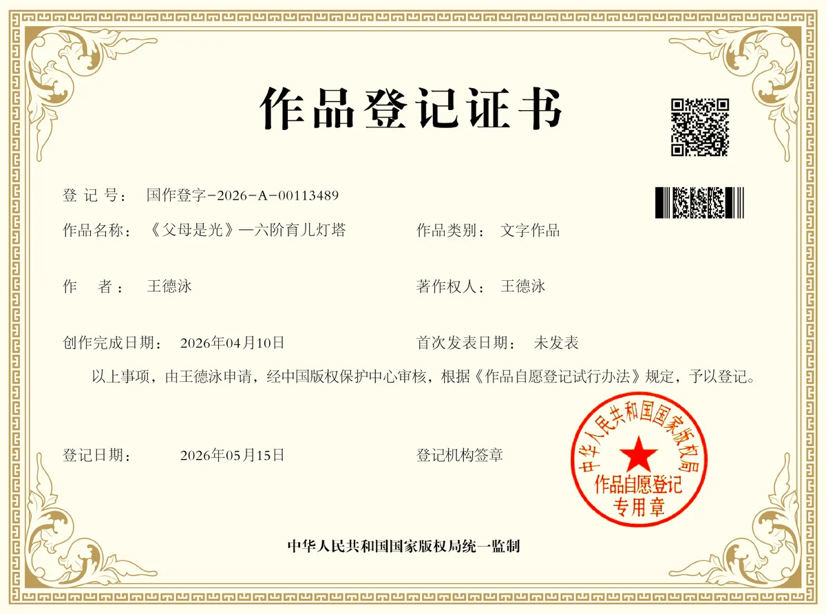 《父母是光》作品登记证书