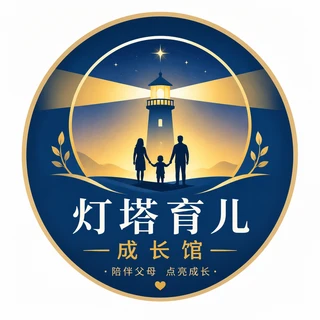 灯塔育儿成长馆